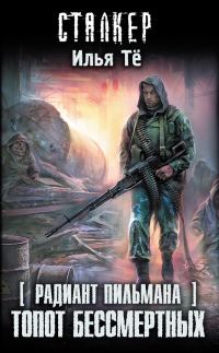 Обложка книги «Зона посещения. Топот бессмертных»