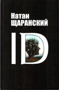 Обложка книги «ID. Identity и ее решающая роль в защите демократии»