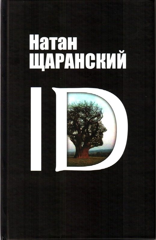 Обложка книги «ID. Identity и ее решающая роль в защите демократии»
