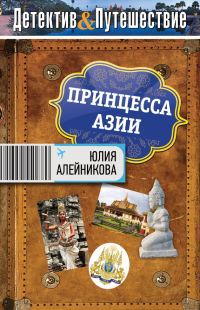 Обложка книги «Принцесса Азии»