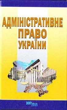 Обложка книги «Адміністративне право України»