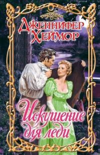 Обложка книги «Искушение для леди»