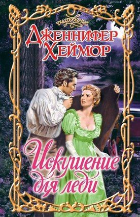 Обложка книги «Искушение для леди»