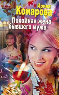 Обложка книги «Покойная жена бывшего мужа»
