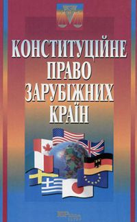 Обложка книги «Конституційне право зарубіжних країн»