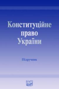Обложка книги «Конституційне право України»