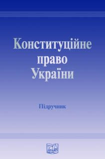 Обложка книги «Конституційне право України»