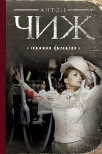 Обложка книги «Опасная фамилия»