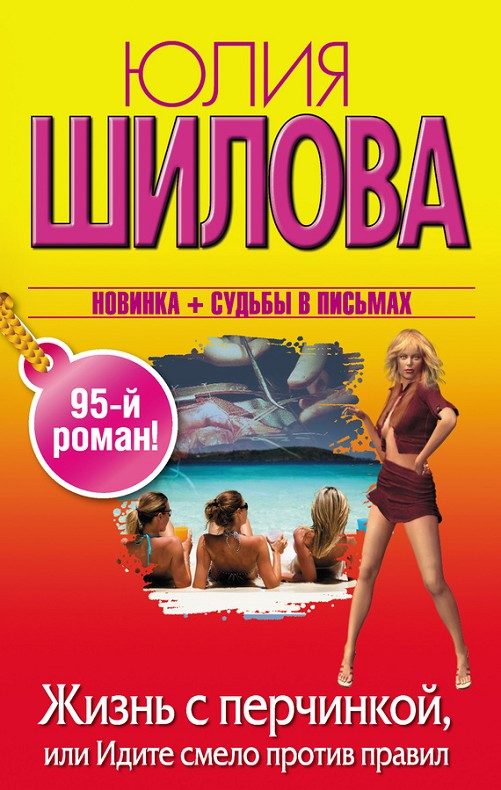Обложка книги «Жизнь с перчинкой, или Идите смело против правил»
