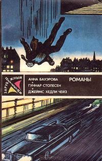 Обложка книги «Ночью все волки серы»