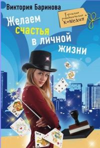 Обложка книги «Желаем счастья в личной жизни»