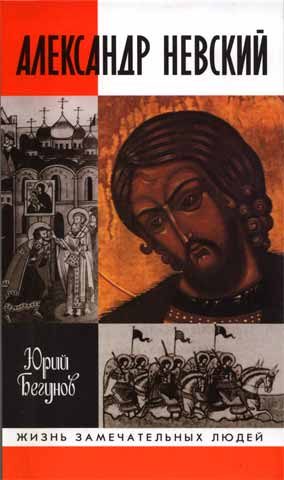 Обложка книги «Александр Невский»
