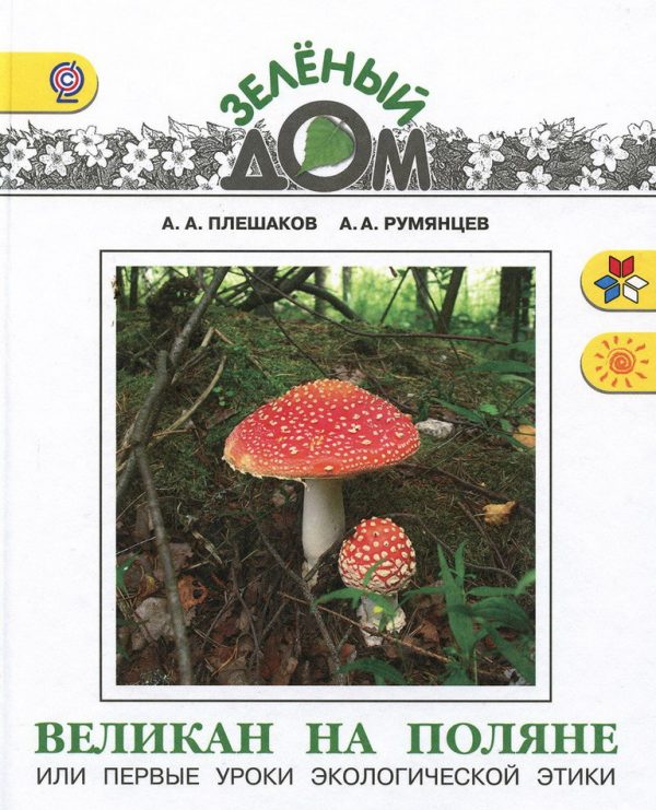 Обложка книги «Великан на поляне или первые уроки экологической этики»