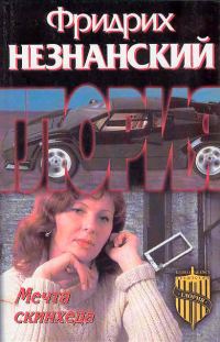 Обложка книги «Мечта скинхеда»
