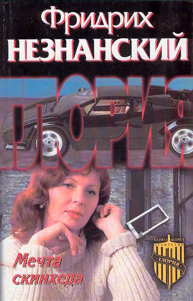 Обложка книги «Мечта скинхеда»