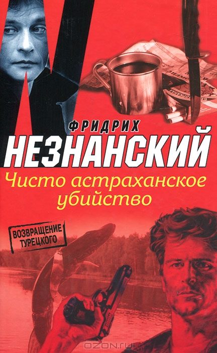 Обложка книги «Чисто астраханское убийство»