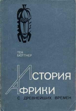Обложка книги «История Африки с древнейших времен»