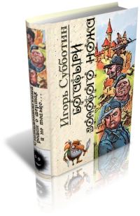 Обложка книги «Богатыри Золотого Ножа»