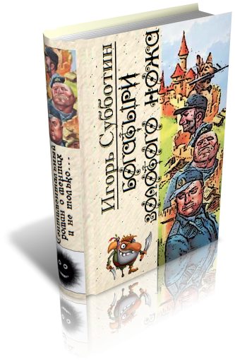 Обложка книги «Богатыри Золотого Ножа»