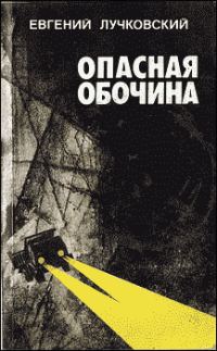 Обложка книги «Опасная обочина»