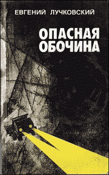 Обложка книги «Опасная обочина»