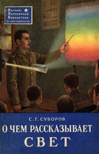 Обложка книги «О чем рассказывает свет»