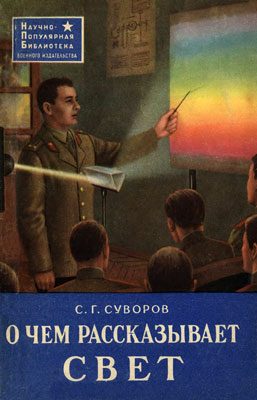 Обложка книги «О чем рассказывает свет»