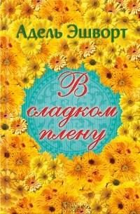 Обложка книги «В сладком плену»