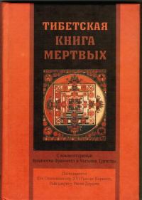 Обложка книги «Тибетская книга мертвых»