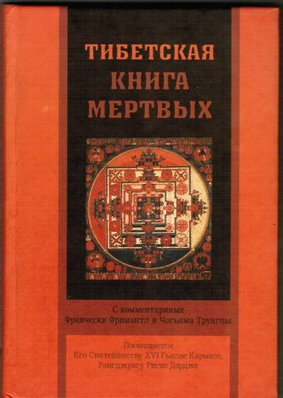 Обложка книги «Тибетская книга мертвых»