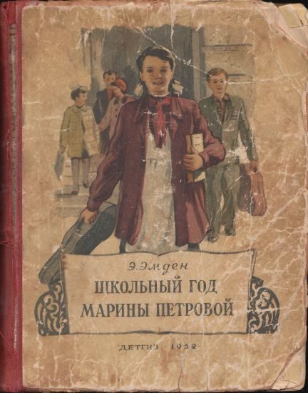 Обложка книги «Школьный год Марины Петровой»