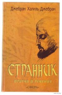 Обложка книги «СБОРНИК: СТРАННИК. ПРИТЧИ И РЕЧЕНИЯ»