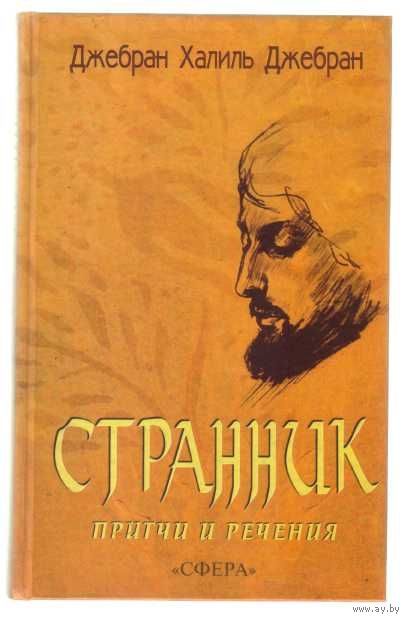Обложка книги «СБОРНИК: СТРАННИК. ПРИТЧИ И РЕЧЕНИЯ»