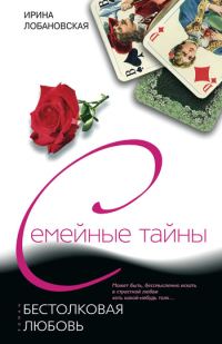 Обложка книги «Бестолковая любовь»
