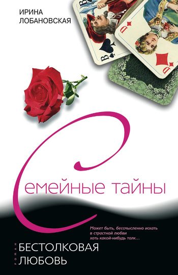 Обложка книги «Бестолковая любовь»