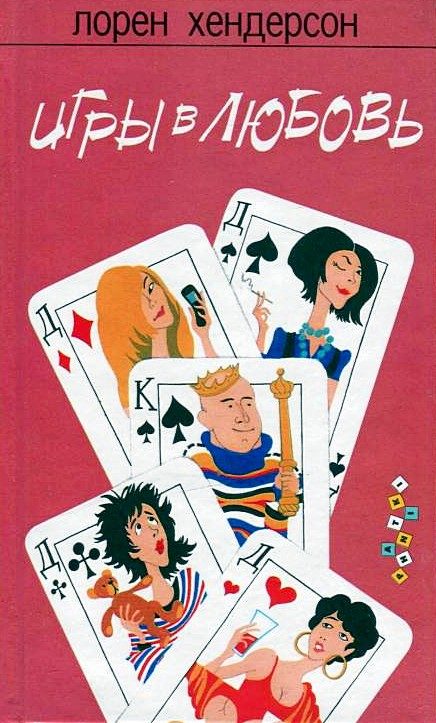 Обложка книги «Игры в любовь»