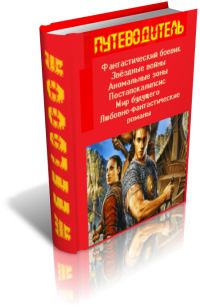 Обложка книги «Фантастика. Путеводитель»