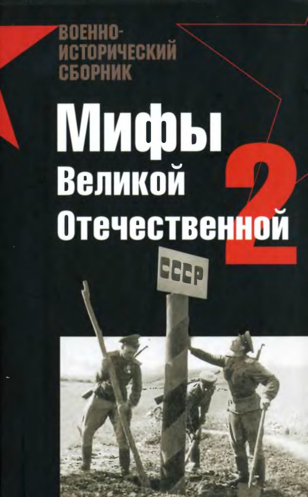 Обложка книги «Мифы Великой отечественной 2»