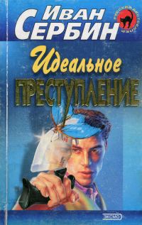 Обложка книги «Идеальное преступление»