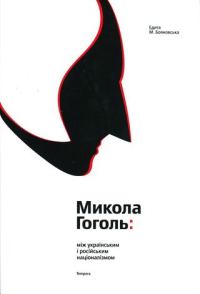 Обложка книги «Микола Гоголь: між українським і російським націоналізмом»