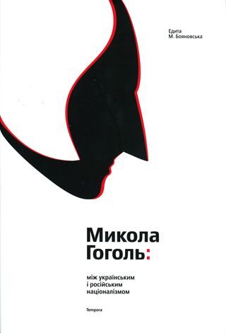 Обложка книги «Микола Гоголь: між українським і російським націоналізмом»