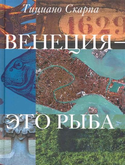 Обложка книги «Венеция - это рыба»