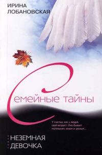 Обложка книги «Неземная девочка»