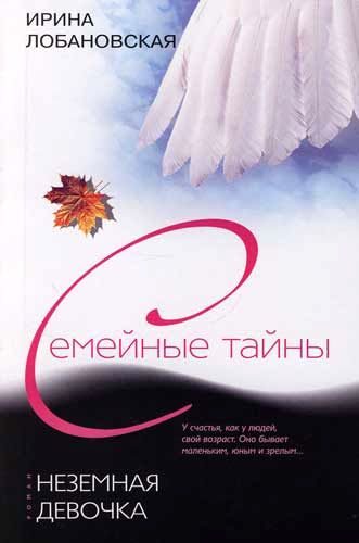Обложка книги «Неземная девочка»