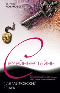 Обложка книги «Измайловский парк»