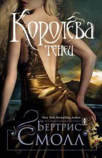 Обложка книги «Королева теней»