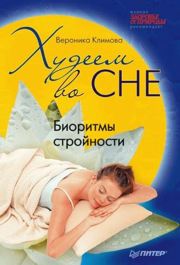 Обложка книги «Худеем во сне. Биоритмы стройности»