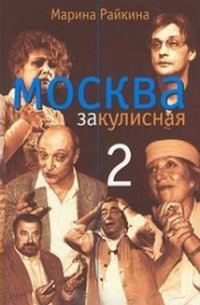 Обложка книги «Москва закулисная-2 : Тайны. Мистика. Любовь»