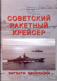 Обложка книги «Советский ракетный крейсер. Зигзаги эволюции»