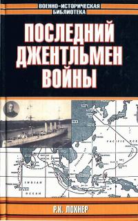 Обложка книги «Последний джентльмен войны»